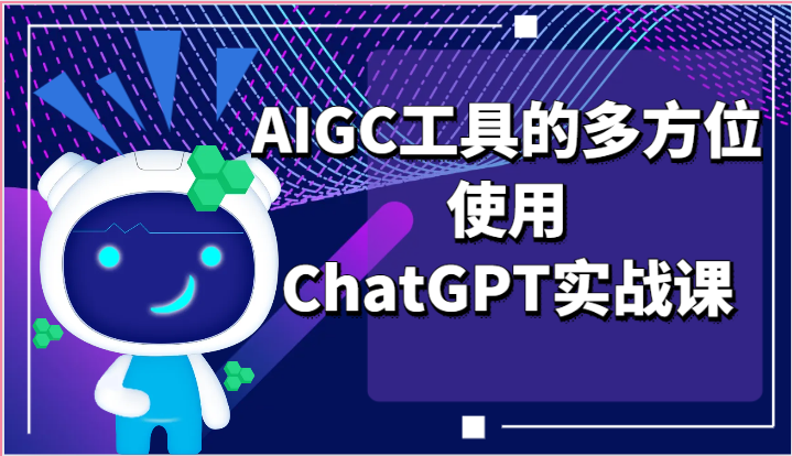 ai掘金系列课程-AIGC工具的多方位使用，ChatGPT实战课-网赚联盟
