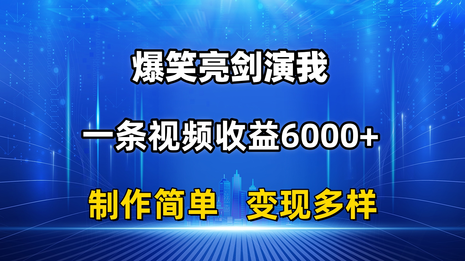 （11072期）抖音热门爆笑亮剑演我，一条视频收益6000+，条条爆款，制作简单，多种变现-网赚联盟