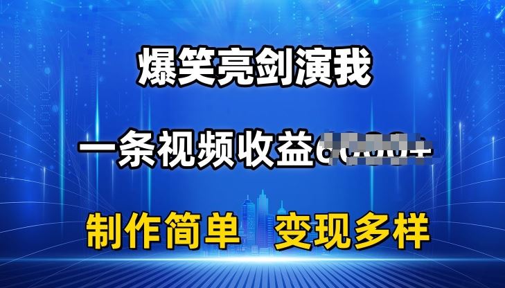 抖音热门爆笑亮剑演我，一条视频收益6K+条条爆款，制作简单，多种变现【揭秘】-网赚联盟