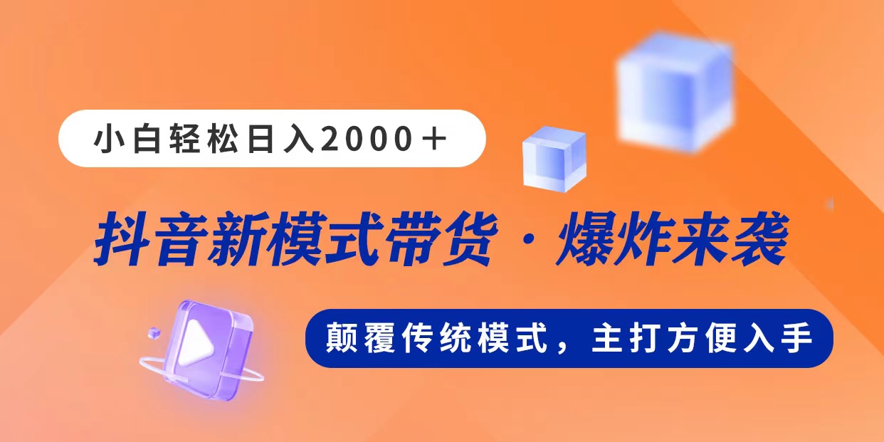（11080期）新模式直播带货，日入2000，不出镜不露脸，小白轻松上手-网赚联盟