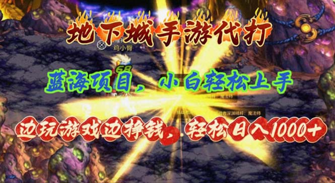 （11084期）地下城手游代打，边玩游戏边挣钱，轻松日入1000+，小白轻松上手，蓝海项目-网赚联盟