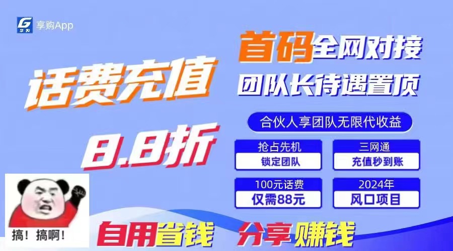 （11083期）88折冲话费，立马到账，刚需市场人人需要，自用省钱分享轻松日入千元，…-网赚联盟
