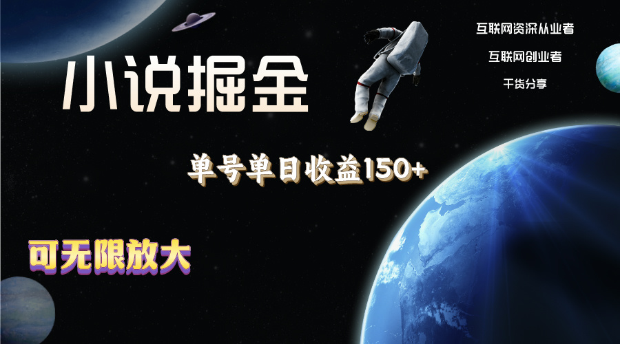 （11082期）小说掘金，单号单日收益150+，多号多得，可无限放大，简单无脑操作。-网赚联盟