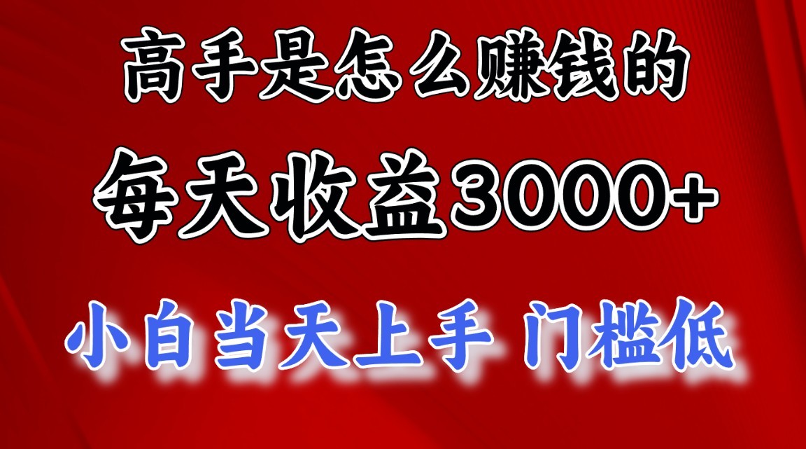 高手是怎么赚钱的，1天收益3500+，一个月收益10万+，-网赚联盟