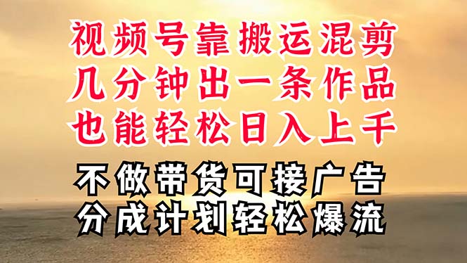 （11087期）深层揭秘视频号项目，是如何靠搬运混剪做到日入过千上万的，带你轻松爆…-网赚联盟