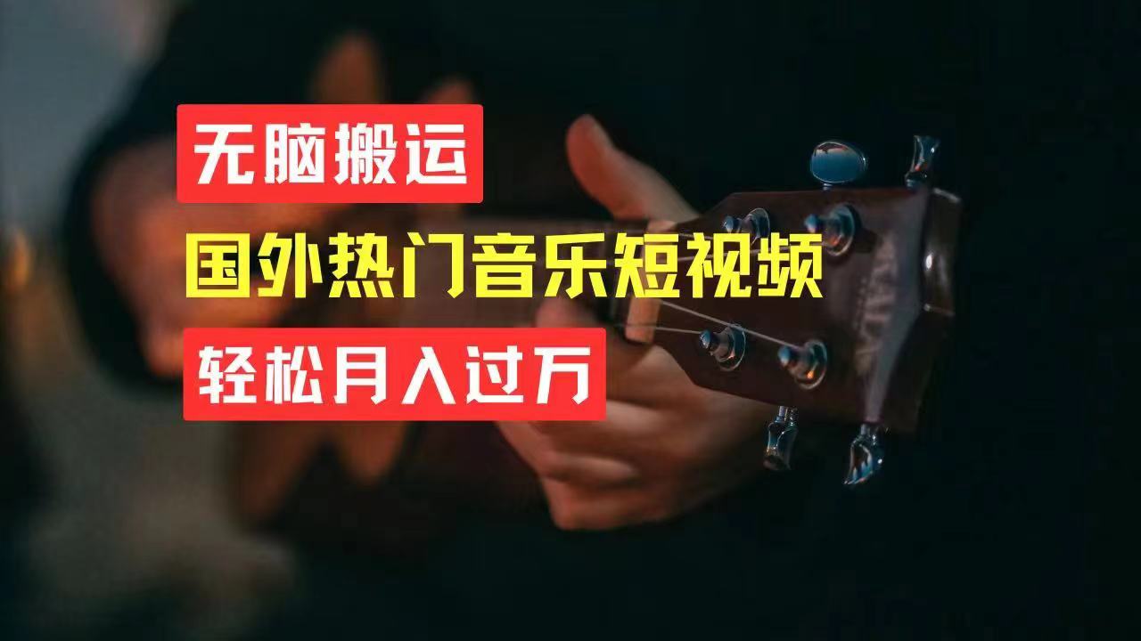 （11090期）无脑搬运国外热门音乐短视频，轻松月入过万-网赚联盟