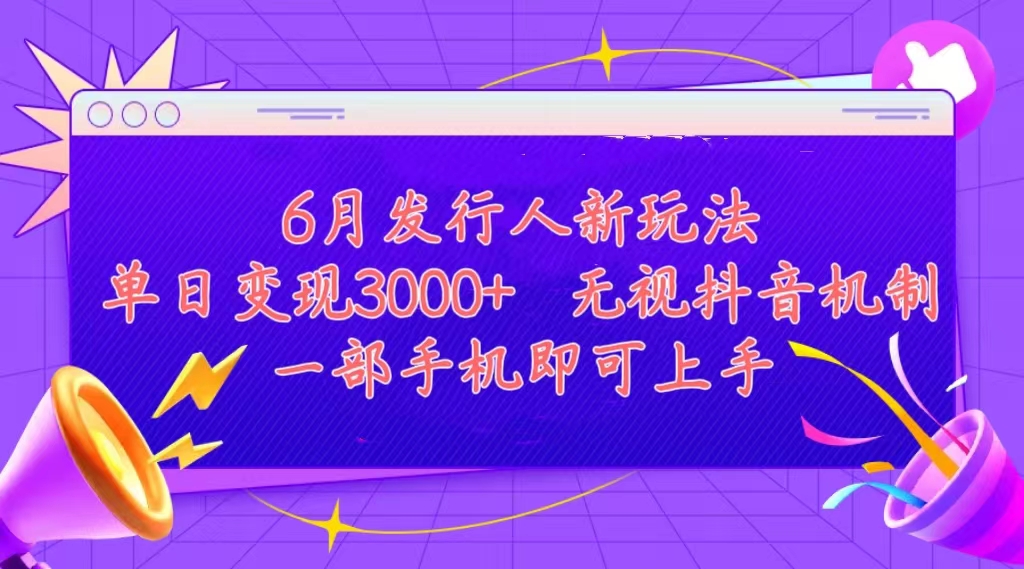 （11092期）发行人计划最新玩法，单日变现3000+，简单好上手，内容比较干货，看完…-网赚联盟
