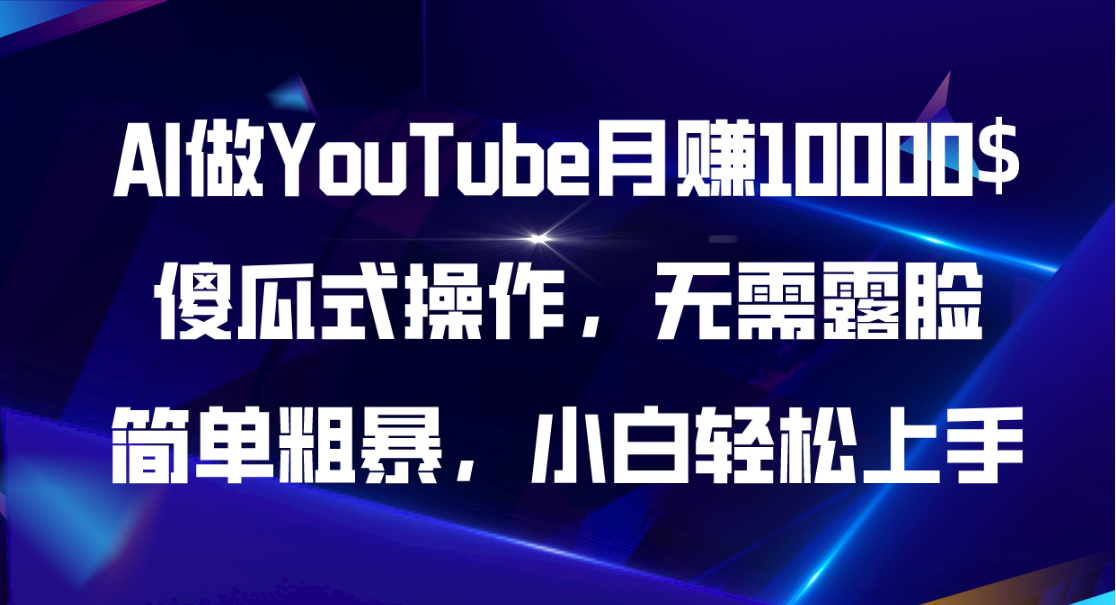 （11095期）AI做YouTube月赚10000$，傻瓜式操作无需露脸，简单粗暴，小白轻松上手-网赚联盟