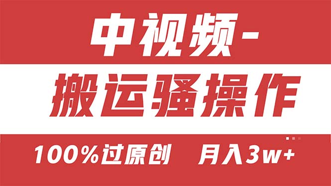 （11093期）【中视频新思路】双重去重100%过原创，无脑搬运一键多渠道发布，一人可…-网赚联盟