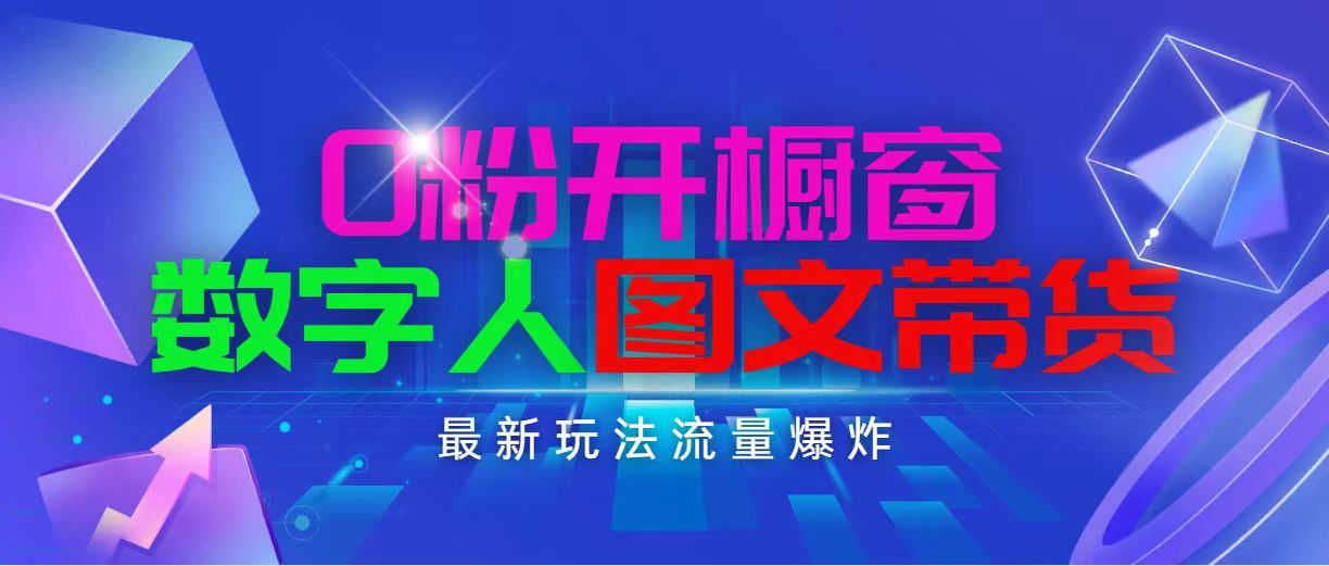 （11097期）抖音最新项目，0粉开橱窗，数字人图文带货，流量爆炸，简单操作，日入1000-网赚联盟