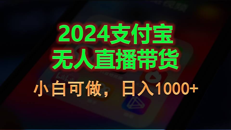 （11096期）2024支付宝无人直播带货，小白可做，日入1000+-网赚联盟