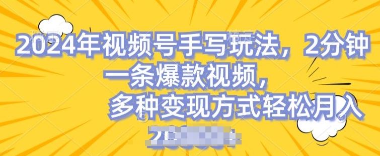 视频号手写账号，操作简单，条条爆款，轻松月入2w【揭秘】-网赚联盟