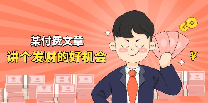 某公众号付费文章《讲个发财好机会》拆解单月营业额千万的玄学生意-网赚联盟