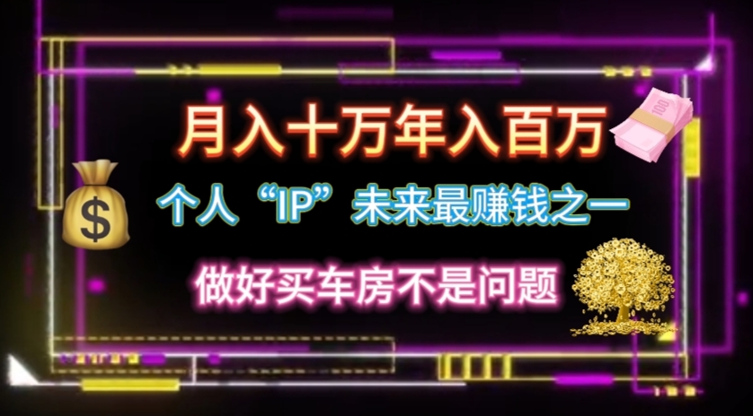 （11099期）个人“IP”月入十万 年入百万，逆风翻盘秘籍！-网赚联盟