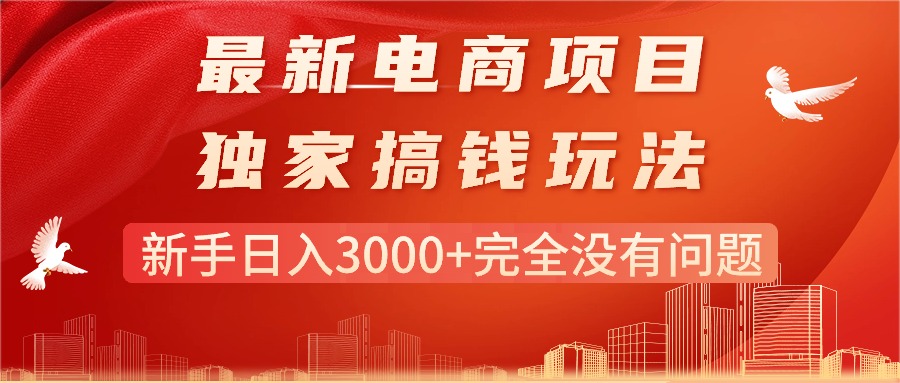 （11101期）最新电商项目-搞钱玩法，新手日入3000+完全没有问题-网赚联盟