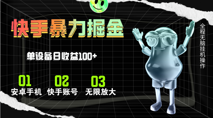 （11102期）快手磁力无人直播，全自动运行，单号单日收益可达100+-网赚联盟