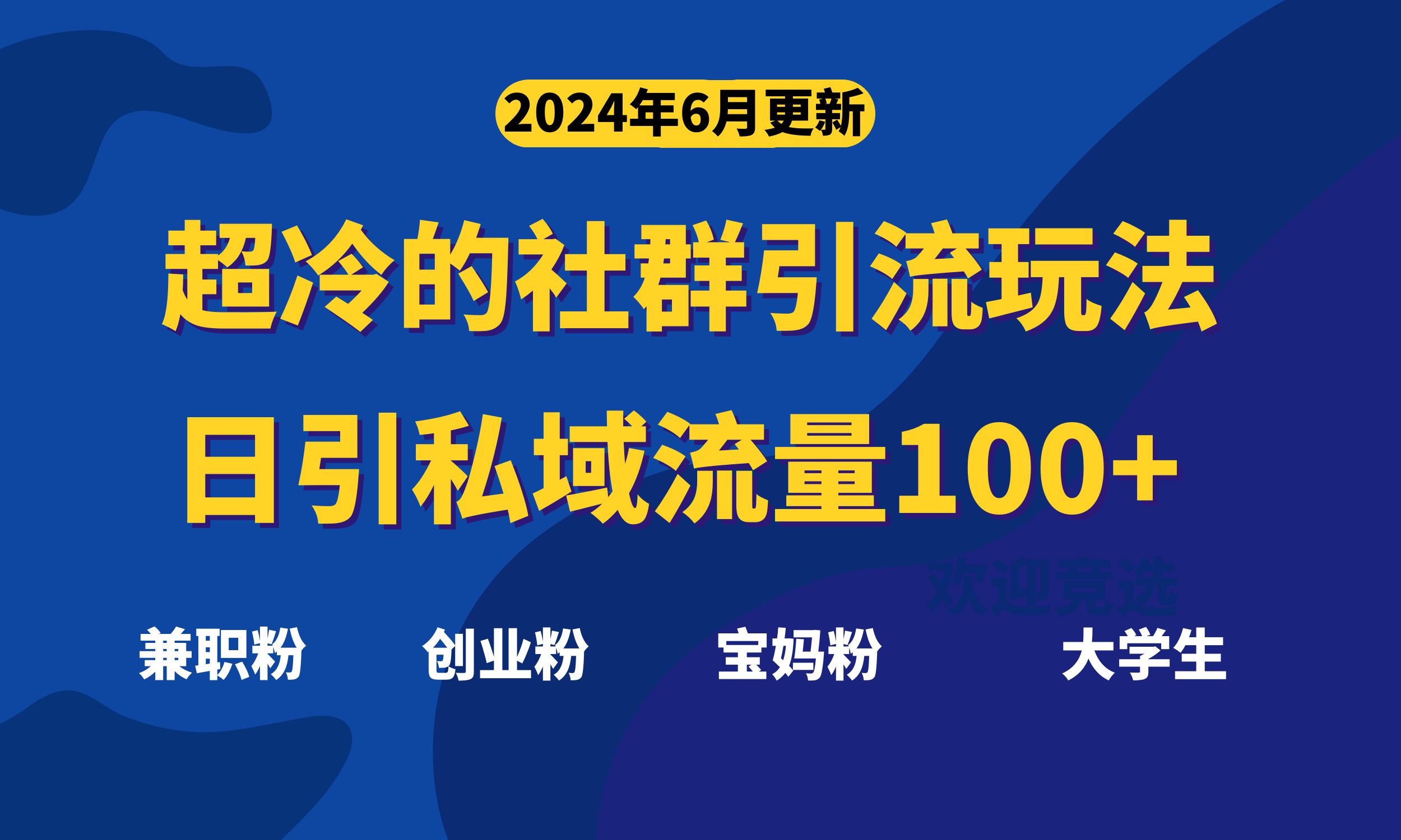（11100期）超冷门的社群引流玩法，日引精准粉100+，赶紧用！-网赚联盟