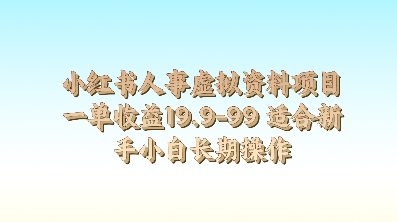 小红书人事虚拟资料项目一单收益19.9-99 适合新手小白长期操作-网赚联盟