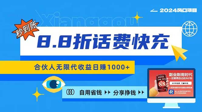 （11106期）2024最佳副业项目，话费8.8折充值，全网通秒到账，日入1000+，昨天刚上…-网赚联盟