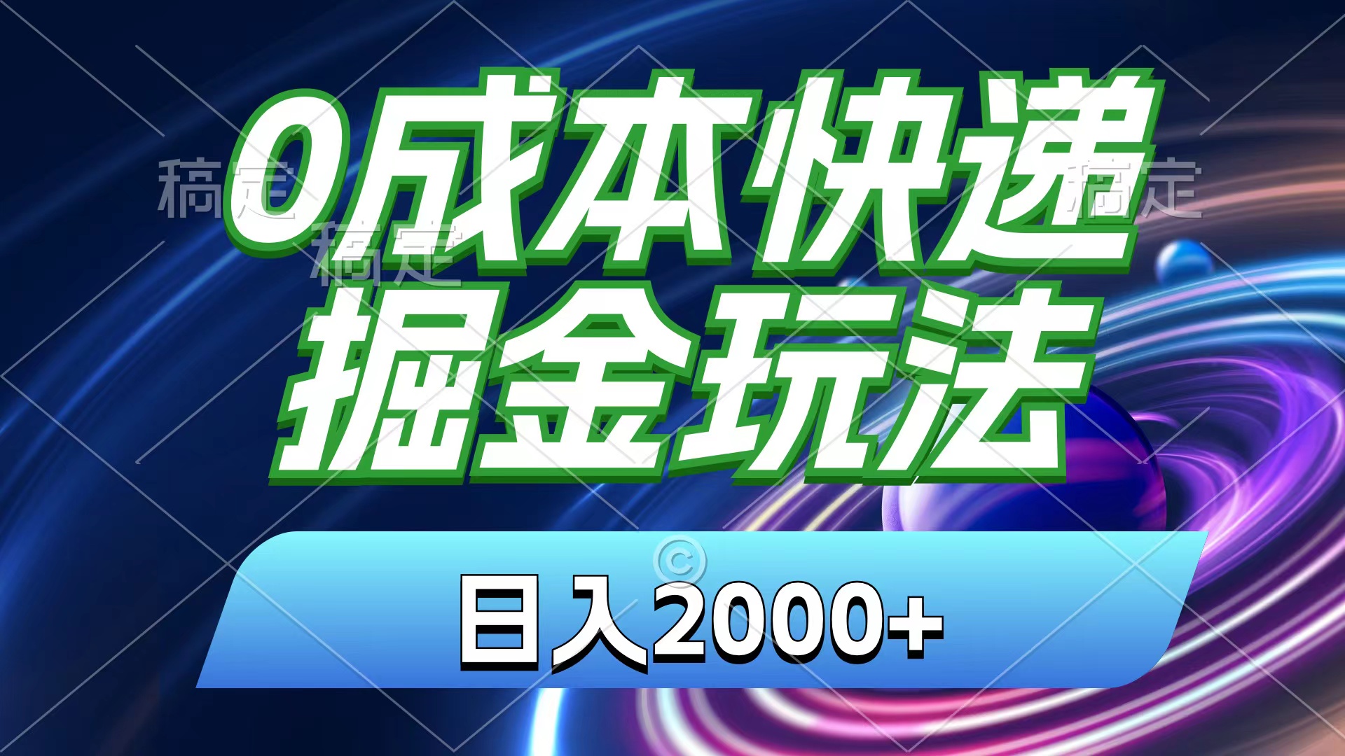 （11104期）0成本快递掘金玩法，日入2000+，小白30分钟上手，收益嘎嘎猛！-网赚联盟