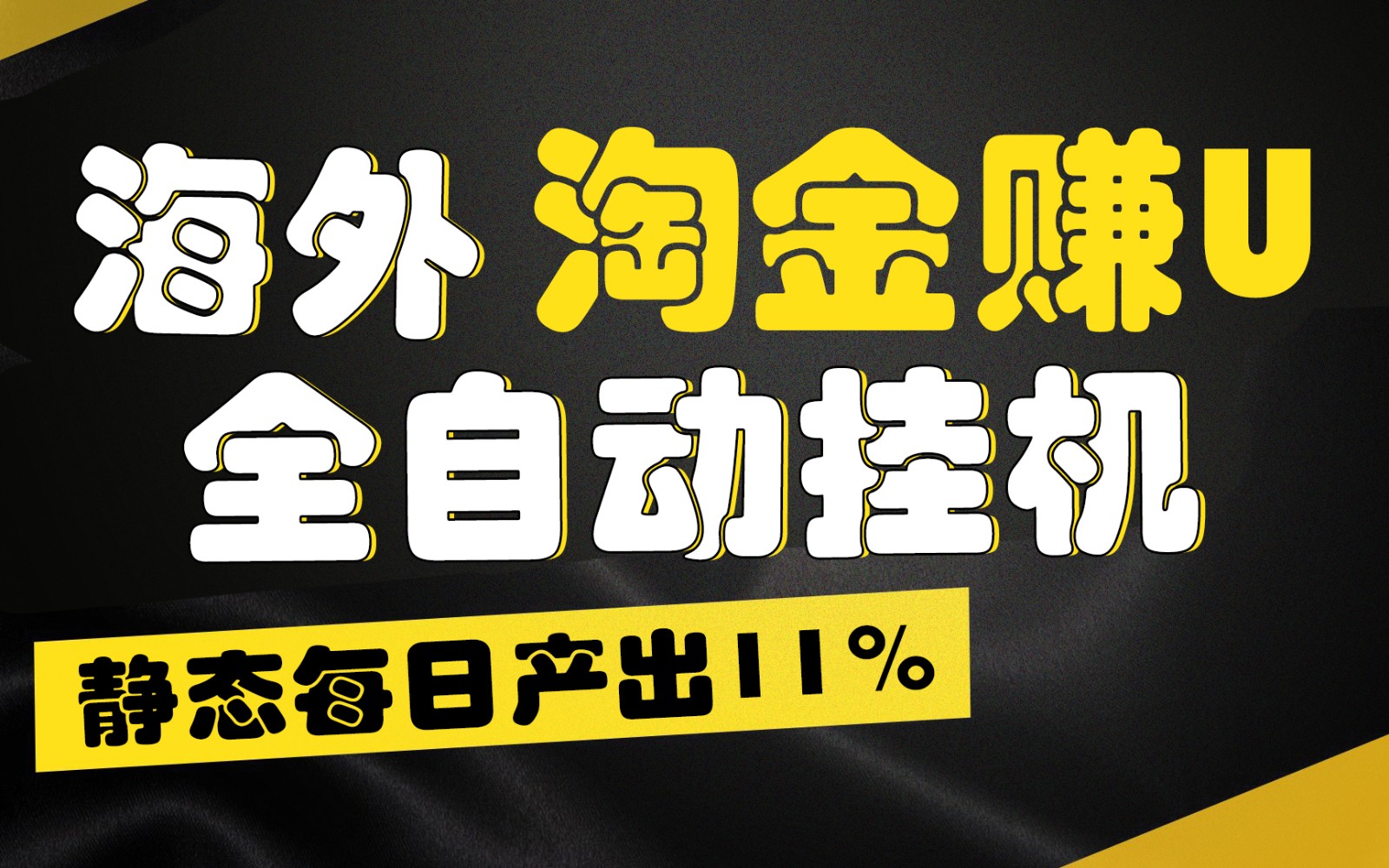 海外淘金赚U，全自动挂机，静态每日产出11%，拉新收益无上限，轻松日入1万+-网赚联盟