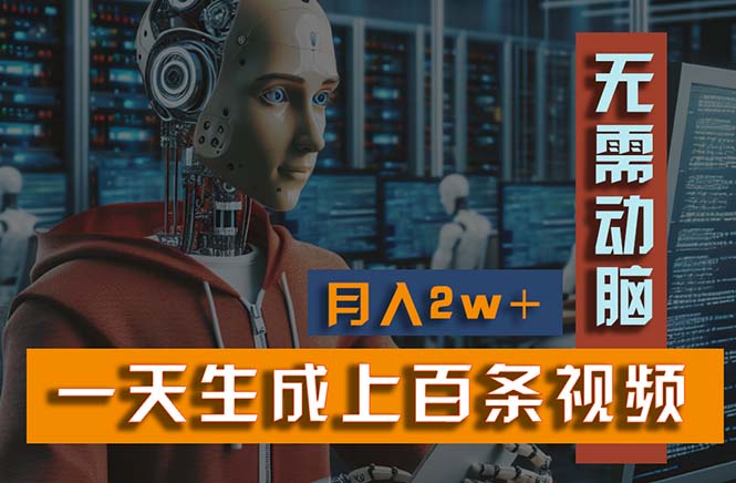 （11115期）新模式！一天生成上百个视频，一个视频多平台分发，实现月入2W+-网赚联盟