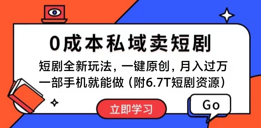 （11118期）短剧最新玩法，0成本私域卖短剧，会复制粘贴即可月入过万，一部手机即…-网赚联盟