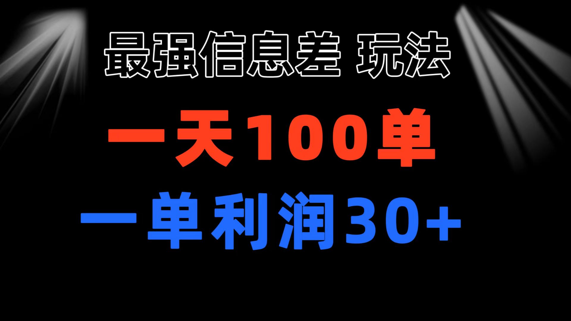 （11117期）最强信息差玩法 小众而刚需赛道 一单利润30+ 日出百单 做就100%挣钱-网赚联盟