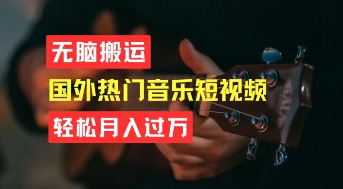 无脑搬运，简单操作音乐短视频，月入过W不是梦【揭秘】-网赚联盟