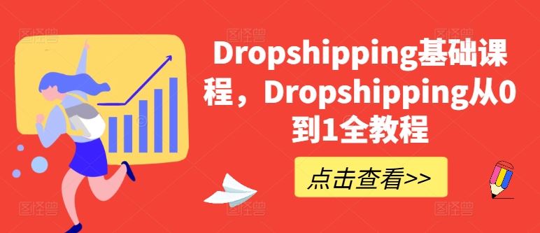 Dropshipping基础课程，Dropshipping从0到1全教程-网赚联盟
