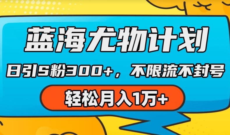 蓝海尤物计划，AI重绘美女视频，日引s粉300+，不限流不封号，轻松月入1w+【揭秘】-网赚联盟