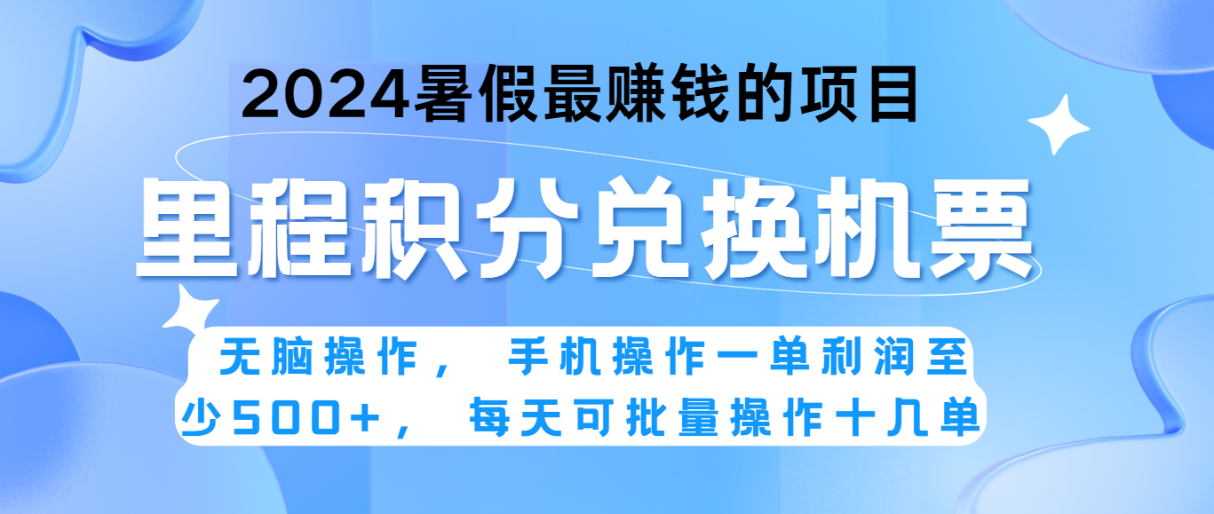 2024暑假最赚钱的兼职项目，无脑操作，一单利润300+，每天可批量操作。-网赚联盟