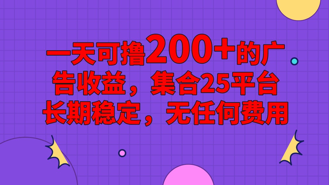 手机全自动挂机，0门槛操作，1台手机日入80+净收益，懒人福利！-网赚联盟