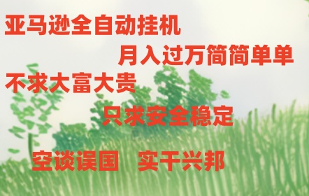 亚马逊全自动浏览挂机-网赚联盟