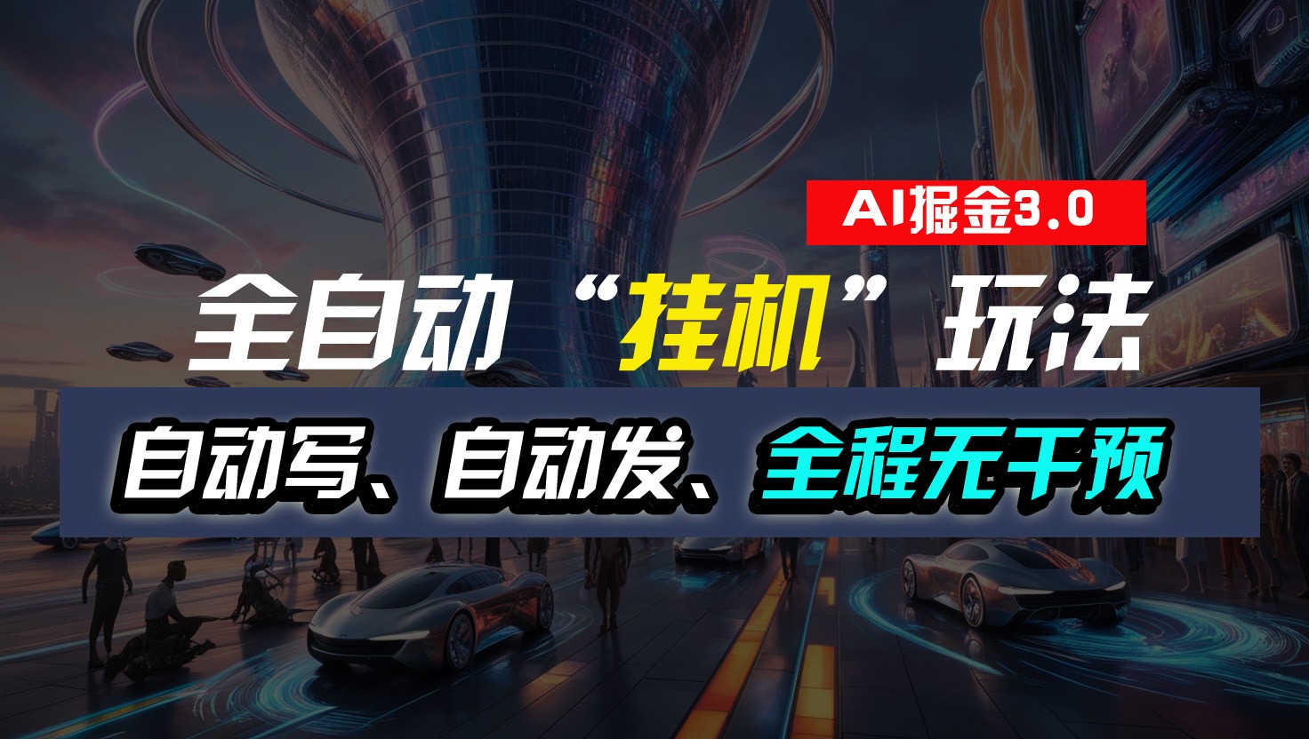 全自动掘金“挂机”玩法，自动写作自动发布，全程无干预，完全免费，超简单-网赚联盟