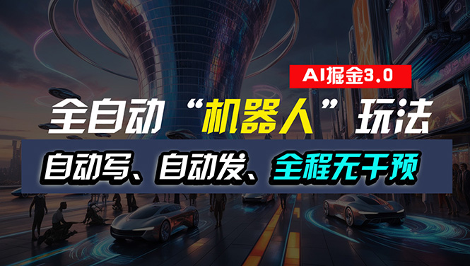 （11121期）全自动掘金“自动化机器人”玩法，自动写作自动发布，全程无干预，完全…-网赚联盟