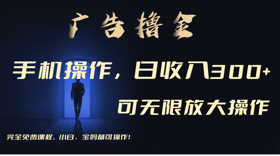（11123期）利用手机刷广告，不用养机，单机收益30+无上限 可批量复制扩大（无需账号-网赚联盟