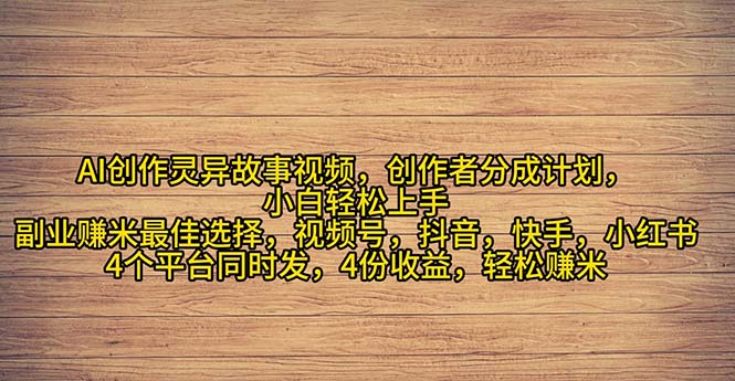 （11122期）2024年灵异故事爆流量，小白轻松上手，副业的绝佳选择，轻松月入过万-网赚联盟