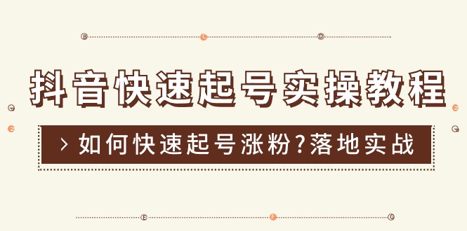 （11126期）抖音快速起号实操教程，如何快速起号涨粉?落地实战涨粉教程来了 (16节)-网赚联盟