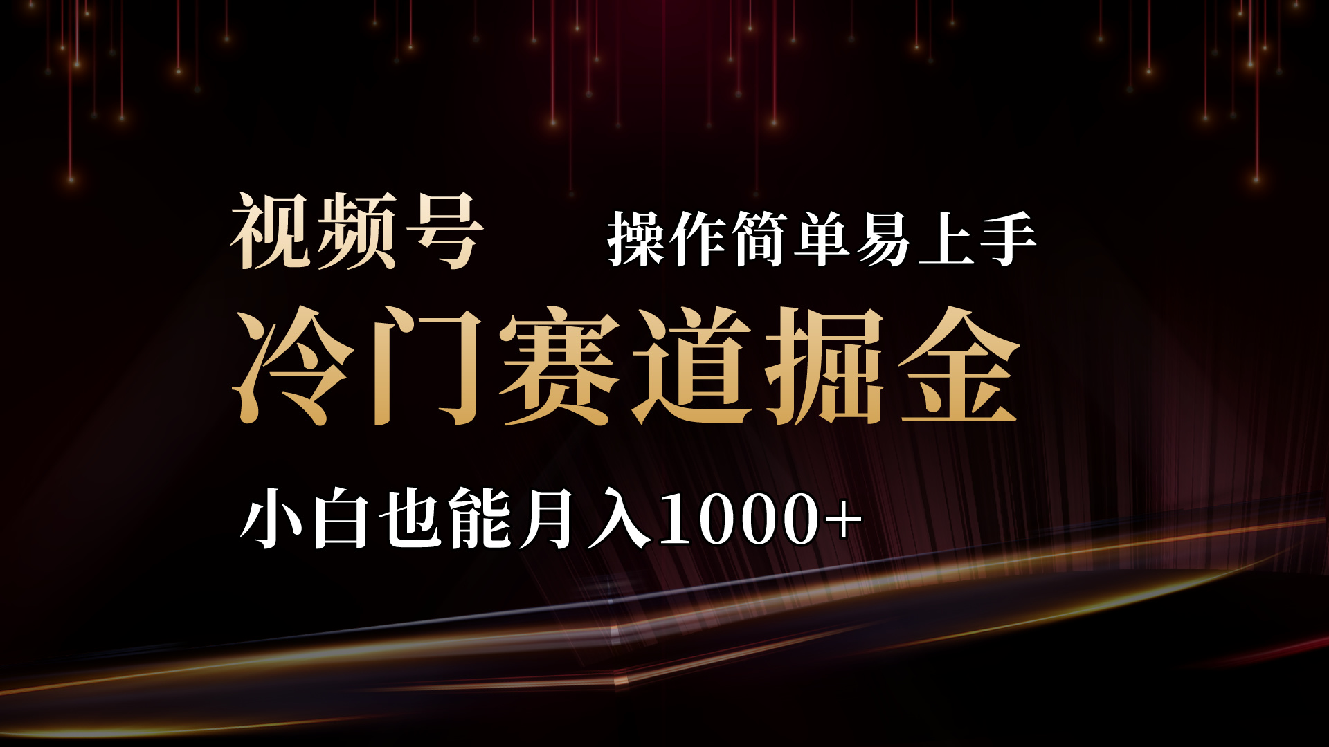 （11125期）2024视频号三国冷门赛道掘金，操作简单轻松上手，小白也能月入1000+-网赚联盟