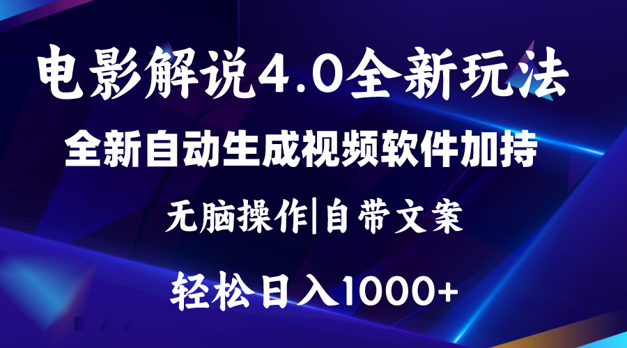 （11129期）软件自动生成电影解说4.0新玩法，纯原创视频，一天几分钟，日入2000+-网赚联盟