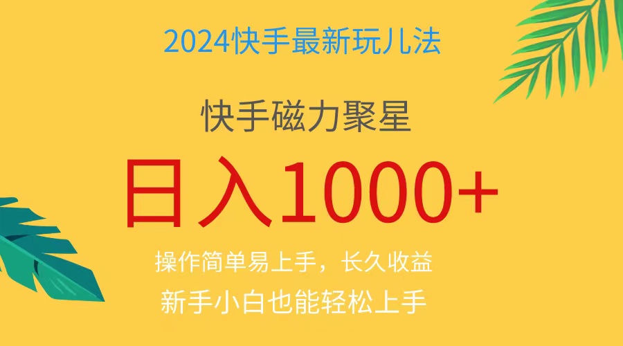 （11128期）2024蓝海项目快手磁力巨星做任务，小白无脑自撸日入1000+、-网赚联盟