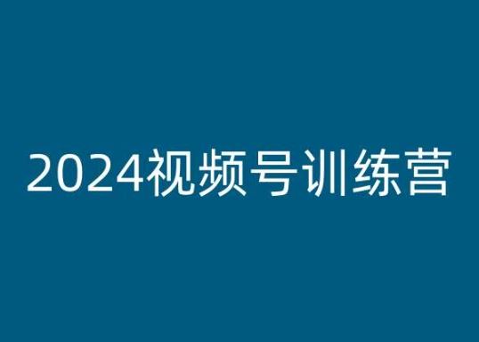 2024视频号训练营，视频号变现教程-网赚联盟