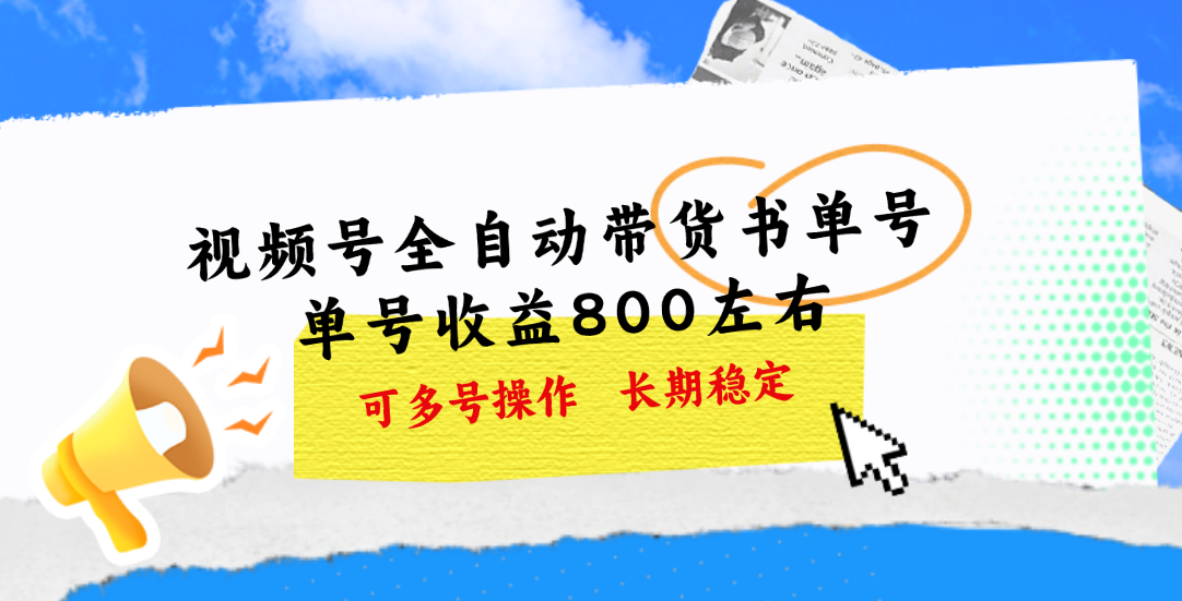 （11149期）视频号带货书单号，单号收益800左右 可多号操作，长期稳定-网赚联盟