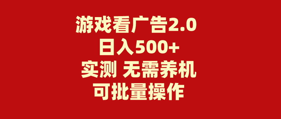 （11148期）游戏看广告2.0  无需养机 操作简单 没有成本 日入500+-网赚联盟