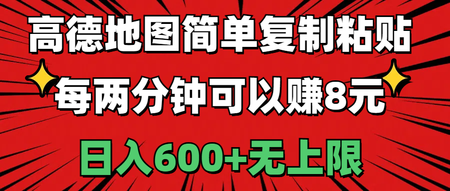 （11132期）高德地图简单复制粘贴，每两分钟可以赚8元，日入600+无上限-网赚联盟