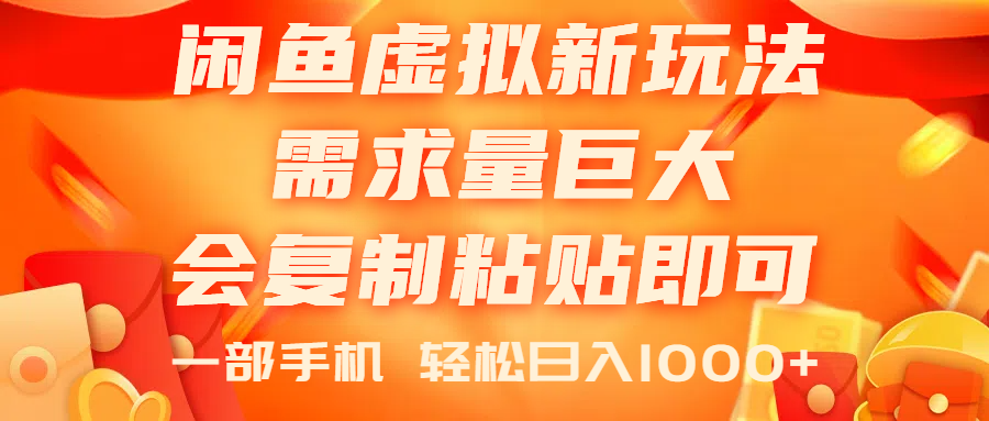 （11151期）闲鱼虚拟蓝海新玩法，需求量巨大，会复制粘贴即可，0门槛，一部手机轻…-网赚联盟