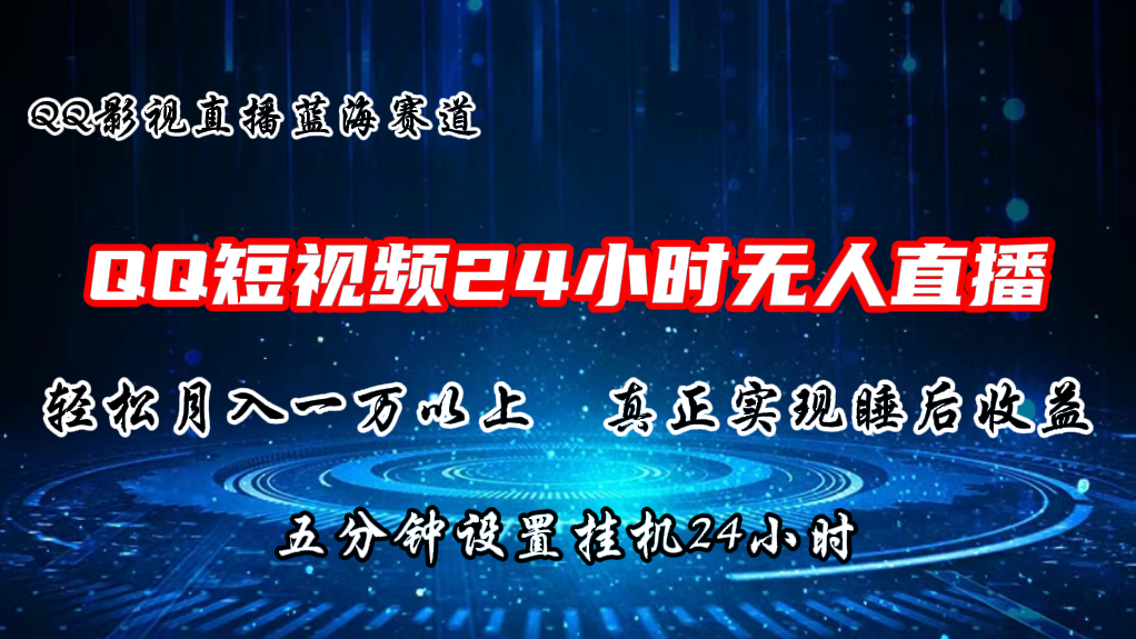 （11150期）2024蓝海赛道，QQ短视频无人播剧，轻松月入上万，设置5分钟，直播24小时-网赚联盟