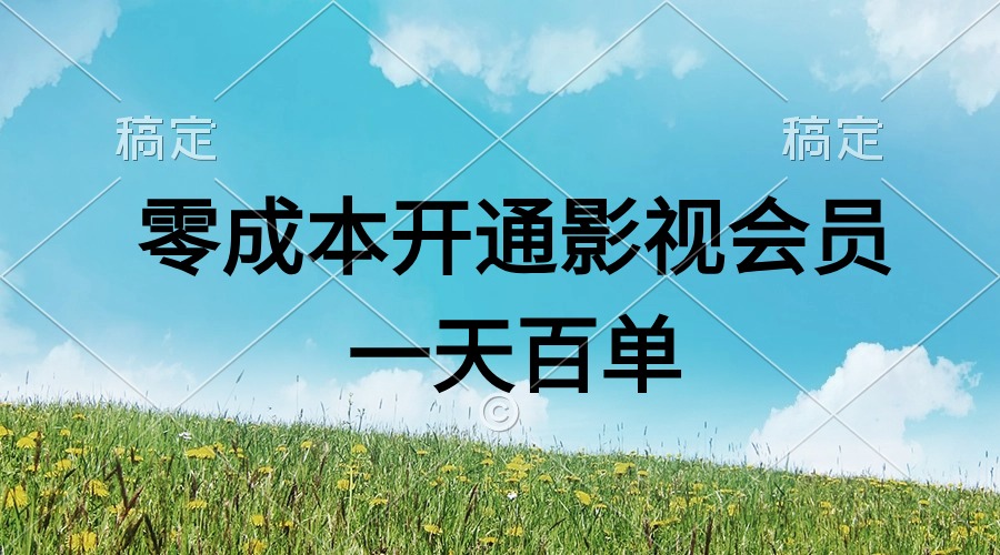 （11141期）直开影视APP会员零成本，一天卖出上百单，日产四位数-网赚联盟