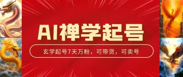 AI禅学起号玩法，中年粉收割机器，3天千粉7天万粉【揭秘】-网赚联盟